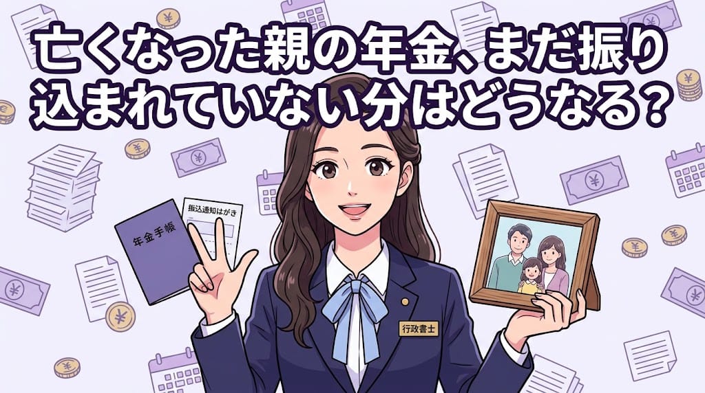 未支給年金の請求権と相続税の関係を解説する柏市の行政書士だいち法務事務所のアイキャッチ画像