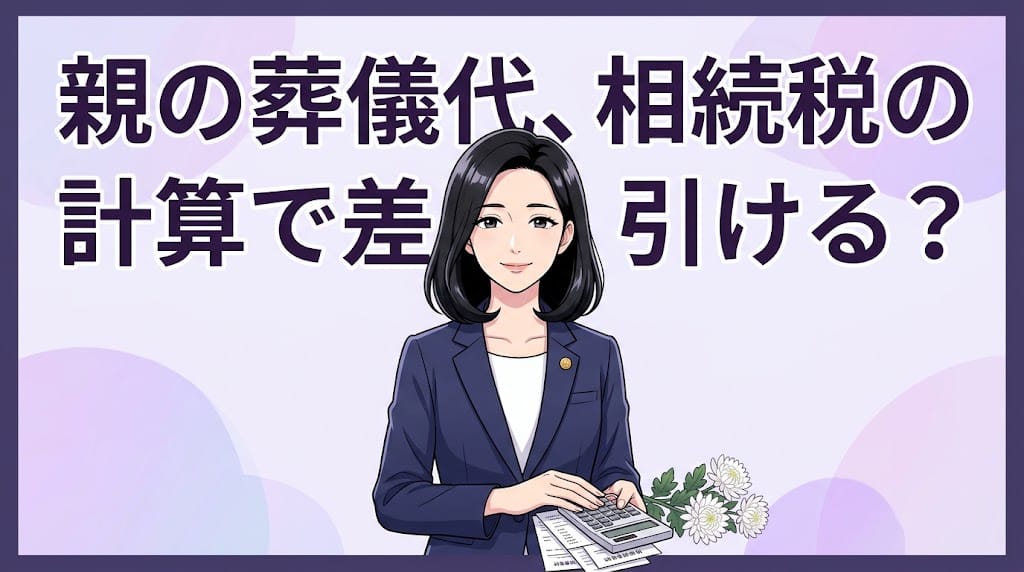 相続税の計算で差し引ける葬式費用と差し引けない費用の線引きを解説する柏市の行政書士だいち法務事務所のアイキャッチ画像